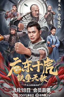 廣東十虎：鐵拳無敵