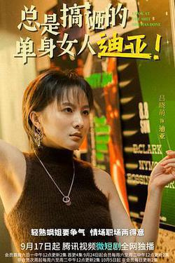總是搞砸的單身女人迪亞！