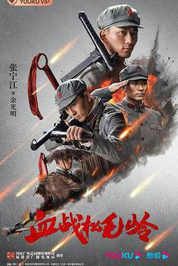 血戰松毛嶺
