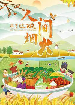 幹了這碗人間煙火