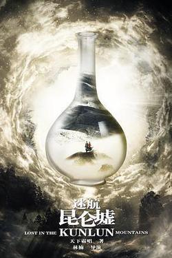迷航崑崙墟