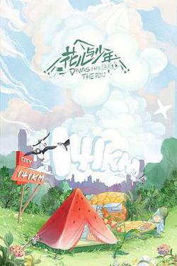 花兒與少年 露營季