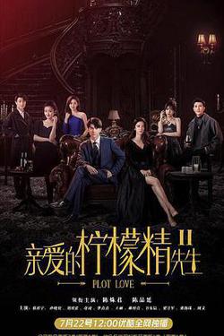 親愛的檸檬精先生2