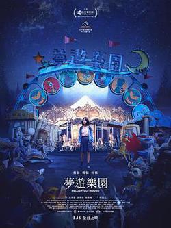 夢遊樂園