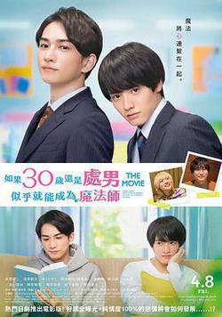 櫻桃魔法 THE MOVIE～如果30歲還是處男，似乎就會成爲魔法師〜