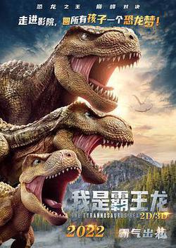 我是霸王龍