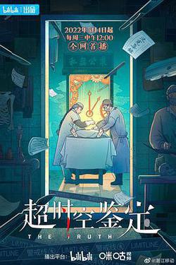 超時空鑑定