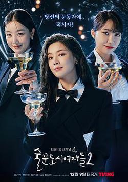 酒鬼都市女人們 第二季