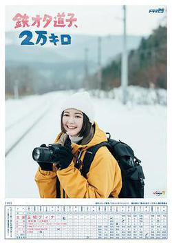 鐵宅道子，2萬公里