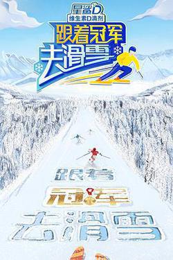 跟著冠軍去滑雪