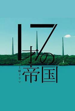 17歲的帝國