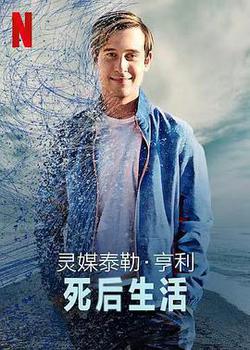 靈媒泰勒·亨利：死後生活