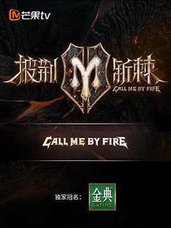 披荊斬棘 第二季