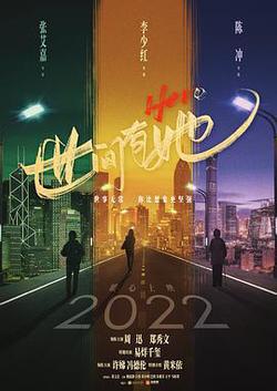 世間有她