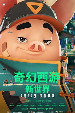 奇幻西遊：新世界