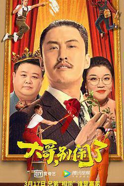 大哥，別鬧了