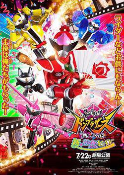 暴太郎戰隊DON BROTHERS 劇場版 新·初戀英雄