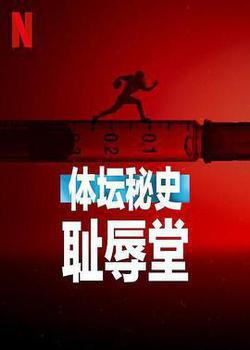 體壇祕史：恥辱堂