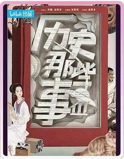 歷史那些事 第三季