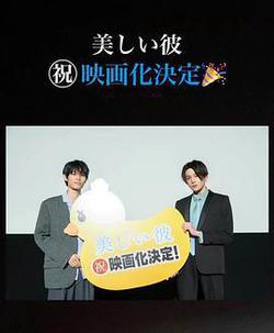 美麗的他 電影版
