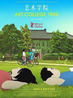 藝術學院1994
