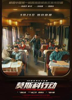 93國際列車大劫案：莫斯科行動