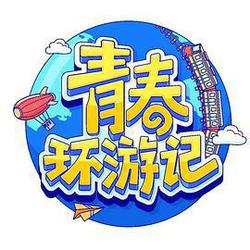 青春環遊記 第四季