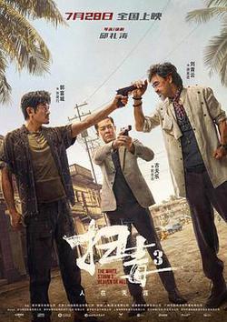 掃毒3：人在天涯
