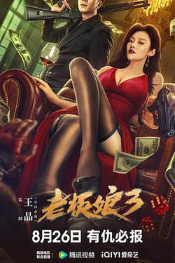 老闆娘3