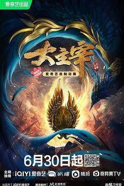 大主宰 年番1