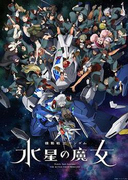 機動戰士高達 水星的魔女 第二季