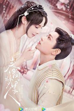 春閨夢裡人