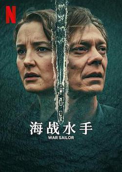 海戰水手