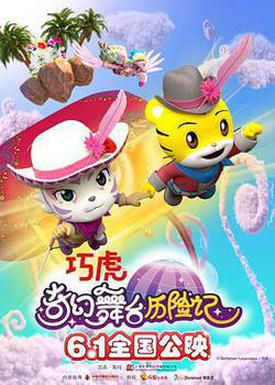 巧虎奇幻舞檯曆險記