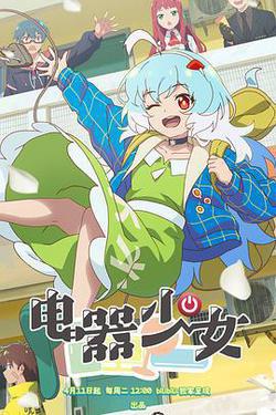 電器少女