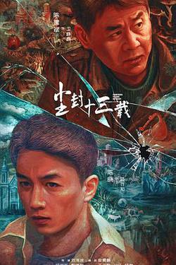 塵封十三載