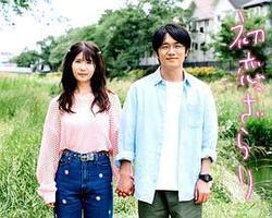 初戀、稍顯粗糙