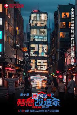 夢想改造家 第十季