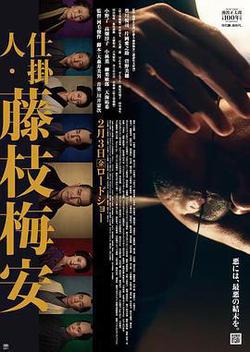 處刑人藤枝梅安1