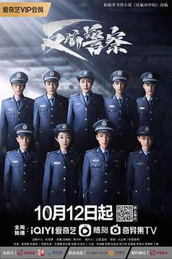 反騙警察
