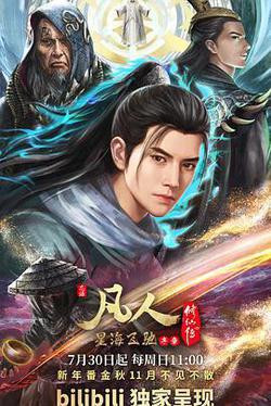 凡人修仙傳：星海飛馳