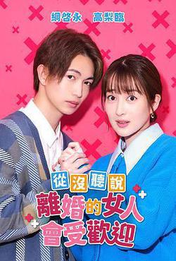 沒聽說離婚後這麼受歡迎