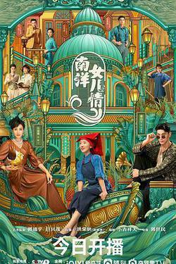 南洋女兒情