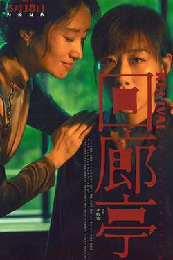 迴廊亭