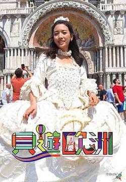貝游歐洲