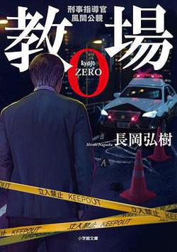風間公親－教場0－
