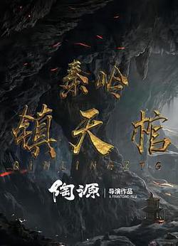 秦嶺鎮天棺