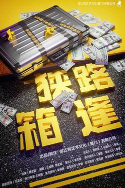 狹路「箱」逢
