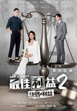 最佳利益2：決戰利益