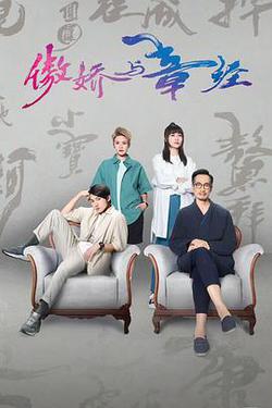 傲嬌與章經